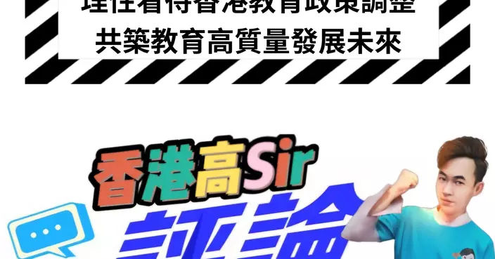 理性看待香港教育政策調整 共築教育高質量發展未來